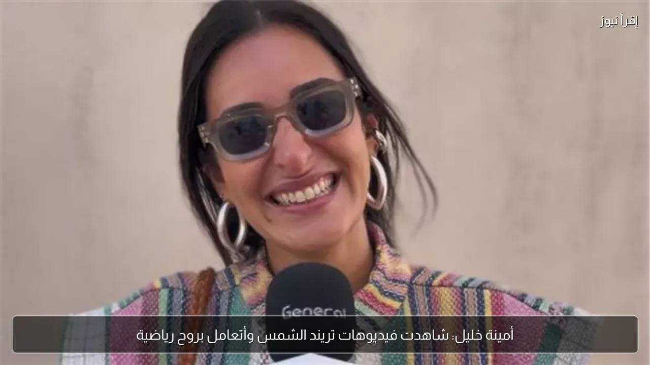 أمينة خليل: شاهدت فيديوهات تريند الشمس وأتعامل بروح رياضية