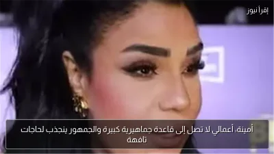 أمينة: أعمالي لا تصل إلى قاعدة جماهيرية كبيرة والجمهور ينجذب لحاجات تافهة