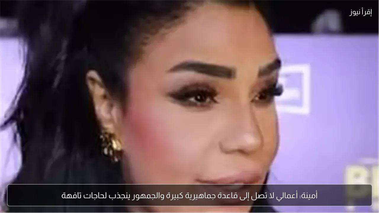 أمينة: أعمالي لا تصل إلى قاعدة جماهيرية كبيرة والجمهور ينجذب لحاجات تافهة