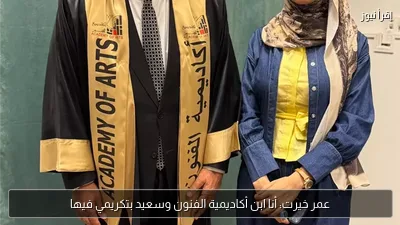 عمر خيرت: أنا ابن أكاديمية الفنون وسعيد بتكريمي فيها