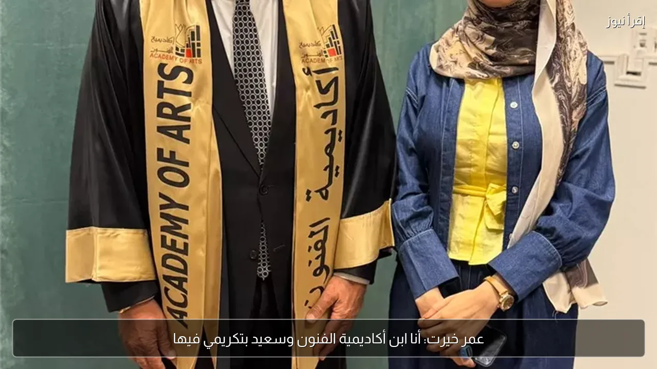 عمر خيرت: أنا ابن أكاديمية الفنون وسعيد بتكريمي فيها