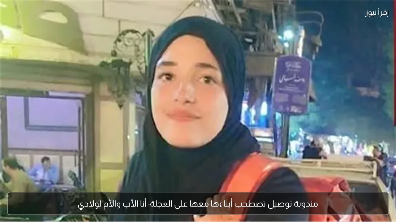 مندوبة توصيل تصطحب أبناءها معها على العجلة: أنا الأب والأم لولادي
