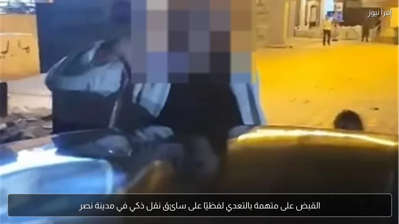 القبض على متهمة بالتعدي لفظيًا على سائق نقل ذكي في مدينة نصر