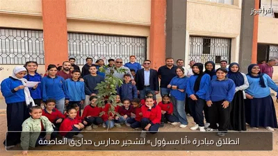 انطلاق مبادرة «أنا مسؤول» لتشجير مدارس حدائق العاصمة