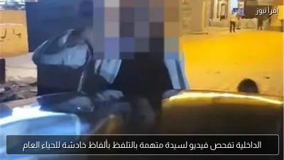 الداخلية تفحص فيديو لسيدة متهمة بالتلفظ بألفاظ خادشة للحياء العام