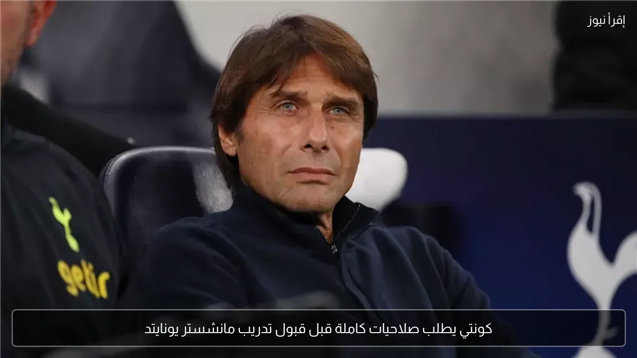 كونتي يطلب صلاحيات كاملة قبل قبول تدريب مانشستر يونايتد