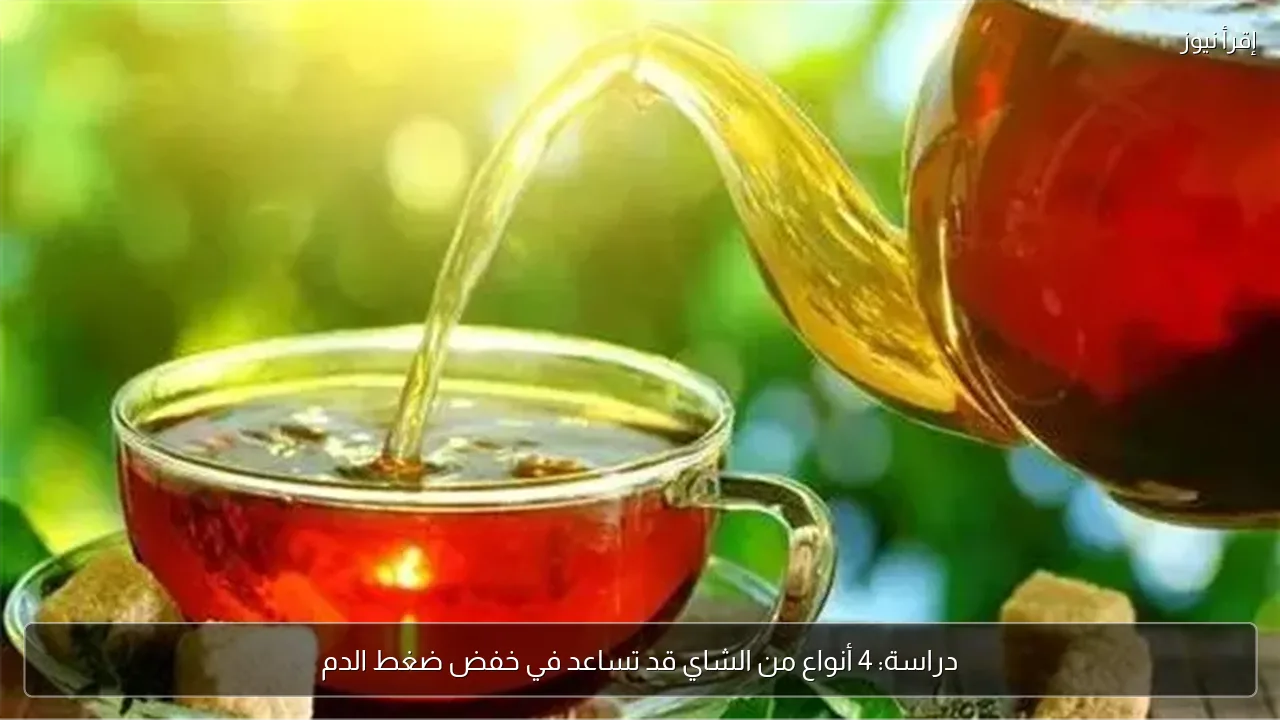 دراسة: 4 أنواع من الشاي قد تساعد في خفض ضغط الدم