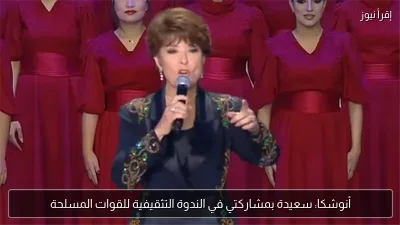 أنوشكا: سعيدة بمشاركتي في الندوة التثقيفية للقوات المسلحة