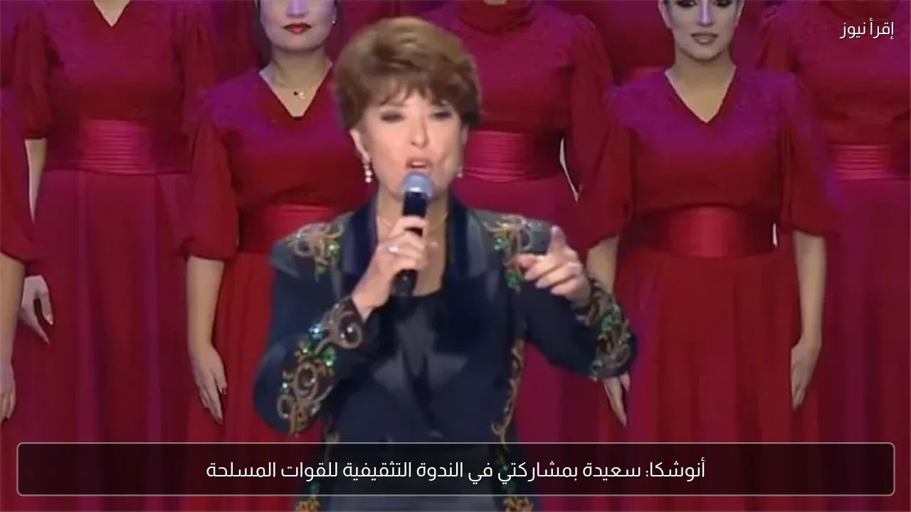 أنوشكا: سعيدة بمشاركتي في الندوة التثقيفية للقوات المسلحة