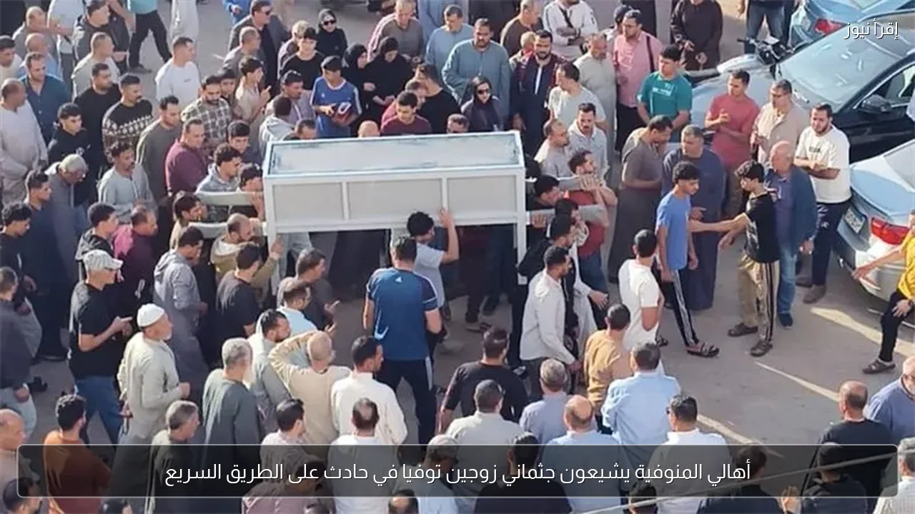 أهالي المنوفية يشيعون جثماني زوجين توفيا في حادث على الطريق السريع