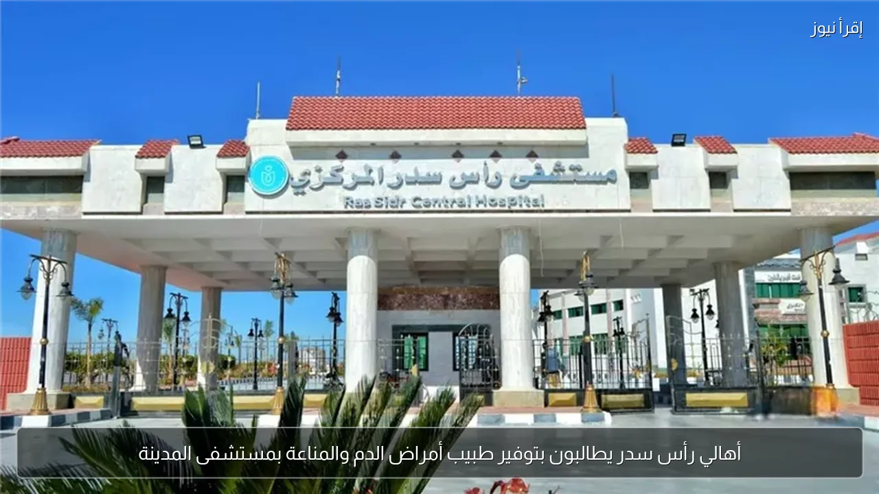 أهالي رأس سدر يطالبون بتوفير طبيب أمراض الدم والمناعة بمستشفى المدينة