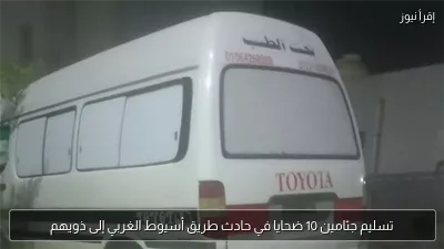 تسليم جثامين 10 ضحايا في حادث طريق أسيوط الغربي إلى ذويهم