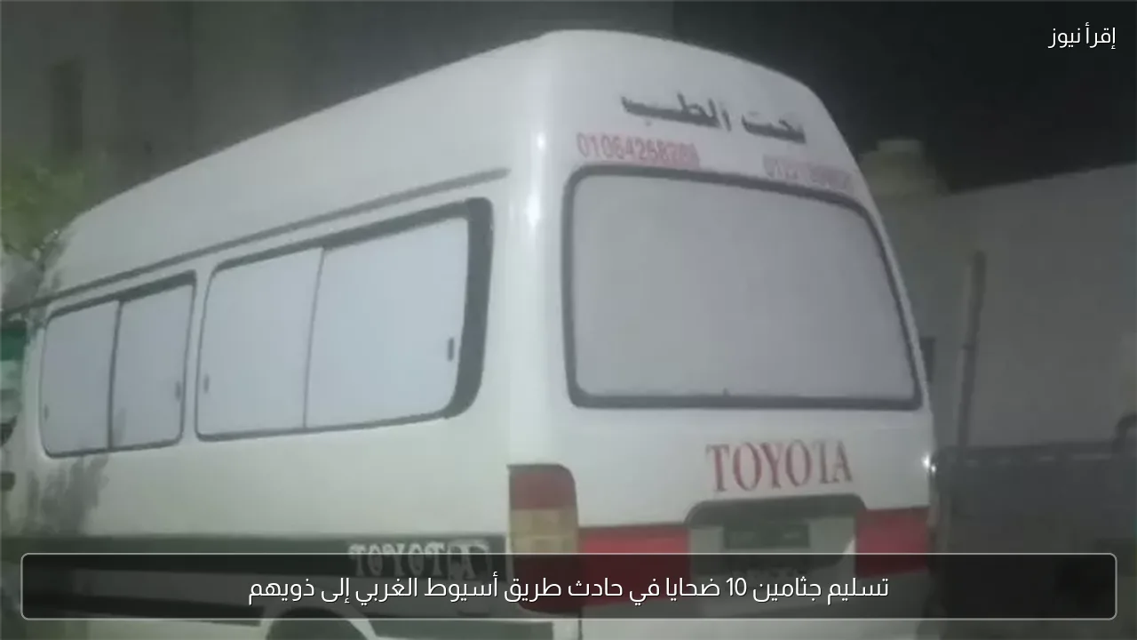 تسليم جثامين 10 ضحايا في حادث طريق أسيوط الغربي إلى ذويهم