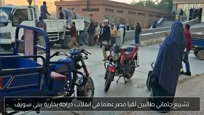 تشييع جثماني طالبين لقيا مصرعهما في انقلاب دراجة بخارية ببني سويف