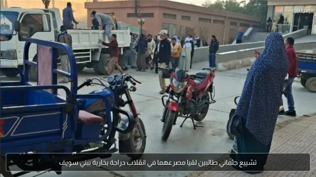 تشييع جثماني طالبين لقيا مصرعهما في انقلاب دراجة بخارية ببني سويف