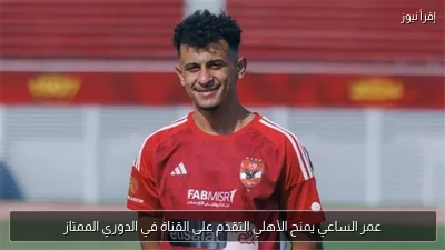 عمر الساعي يمنح الأهلي التقدم على القناة في الدوري الممتاز