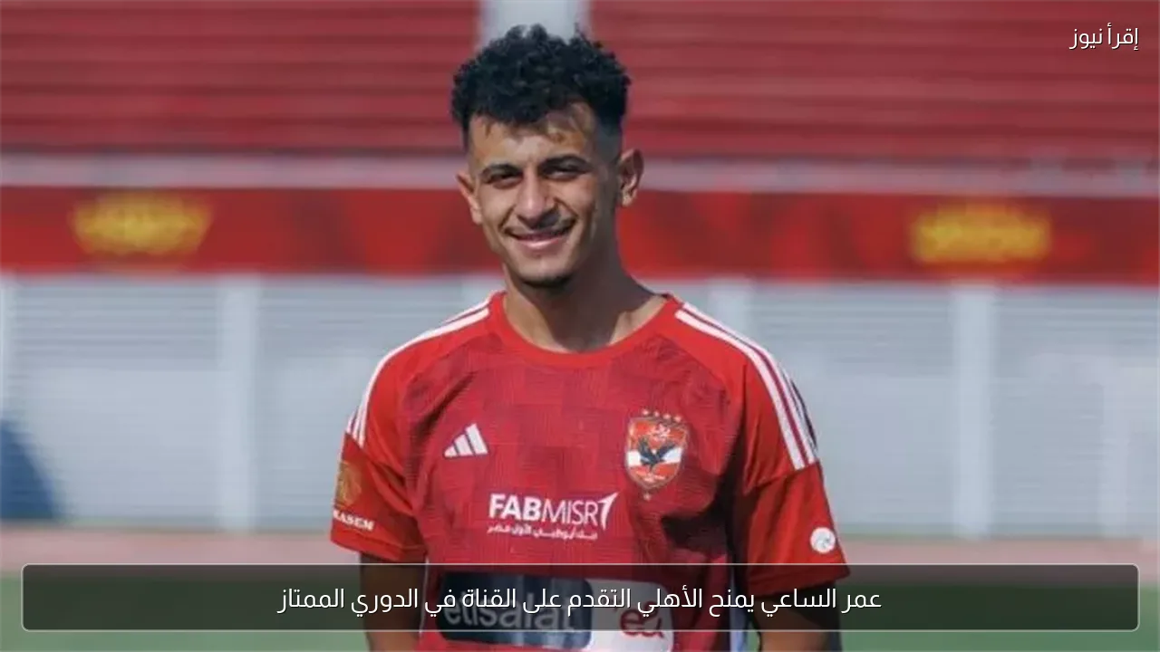 عمر الساعي يمنح الأهلي التقدم على القناة في الدوري الممتاز