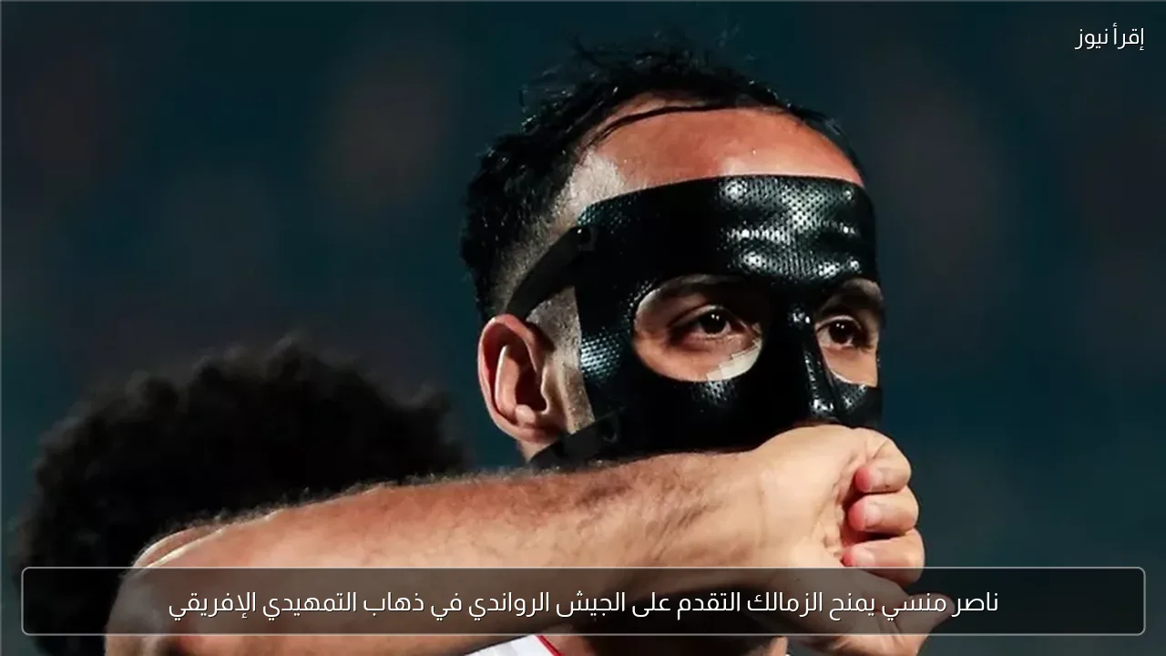 ناصر منسي يمنح الزمالك التقدم على الجيش الرواندي في ذهاب التمهيدي الإفريقي