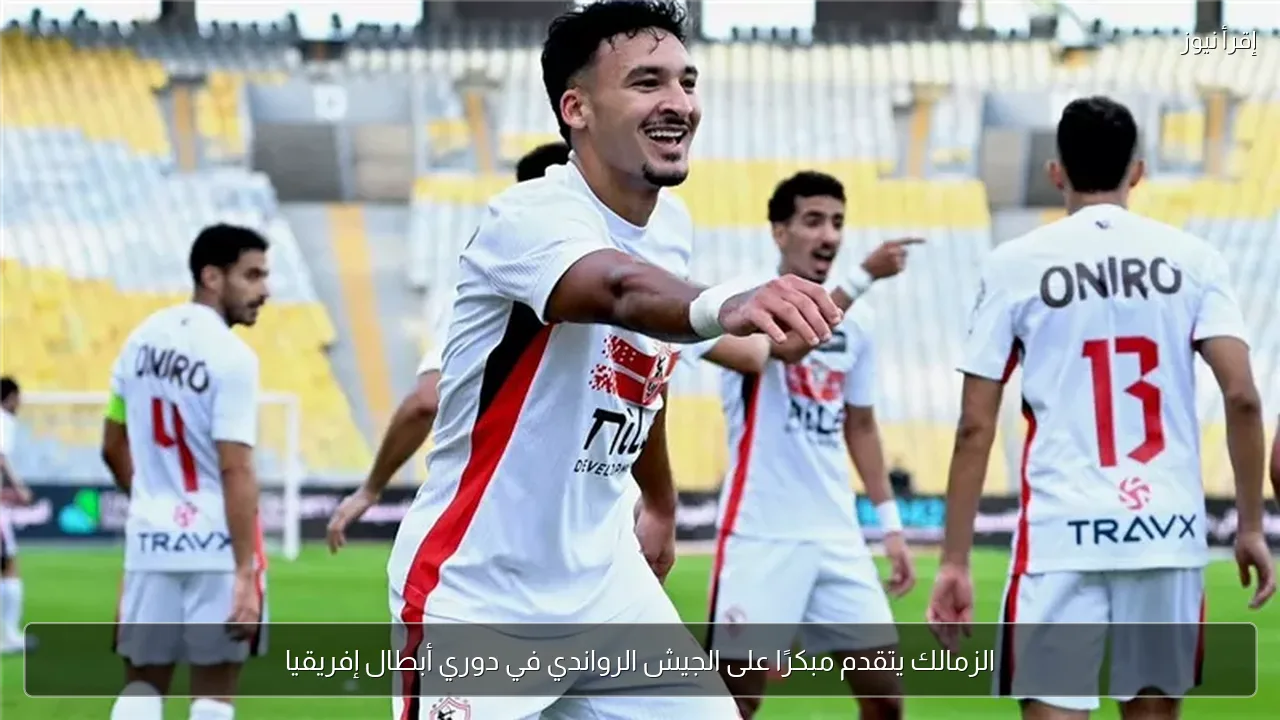 الزمالك يتقدم مبكرًا على الجيش الرواندي في دوري أبطال إفريقيا