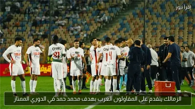 الزمالك يتقدم على المقاولون العرب بهدف محمد حمد في الدوري الممتاز
