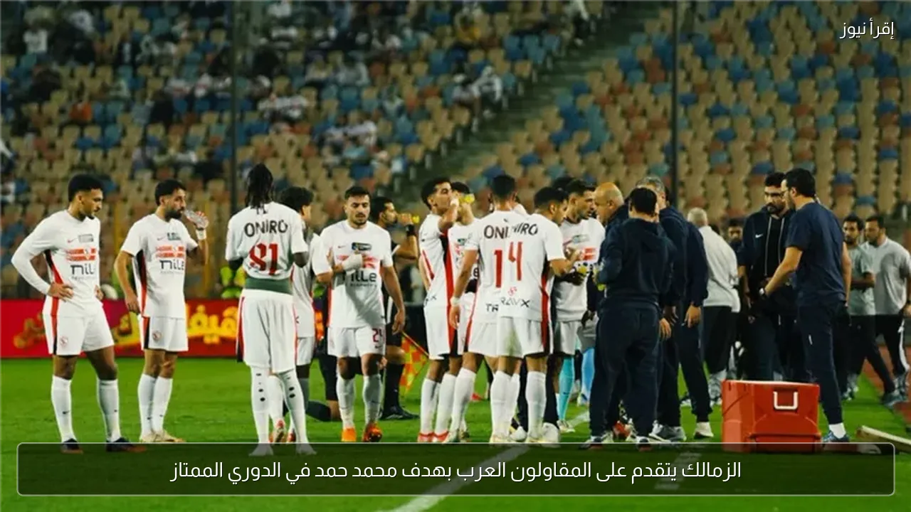 الزمالك يتقدم على المقاولون العرب بهدف محمد حمد في الدوري الممتاز