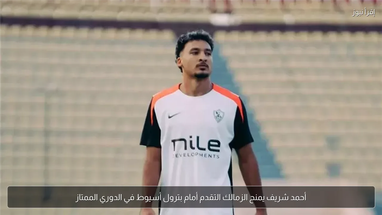 أحمد شريف يمنح الزمالك التقدم أمام بترول أسيوط في الدوري الممتاز