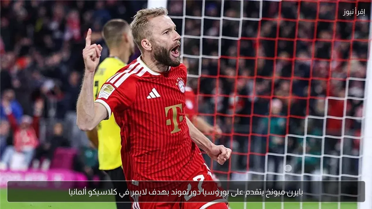 بايرن ميونخ يتقدم على بوروسيا دورتموند بهدف لايمر في كلاسيكو ألمانيا