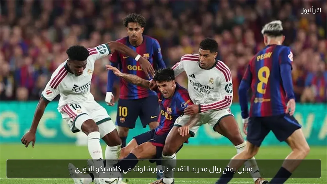 مبابي يمنح ريال مدريد التقدم على برشلونة في كلاسيكو الدوري
