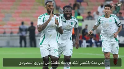 أهلي جدة يكتسح الفتح برباعية نظيفة في الدوري السعودي