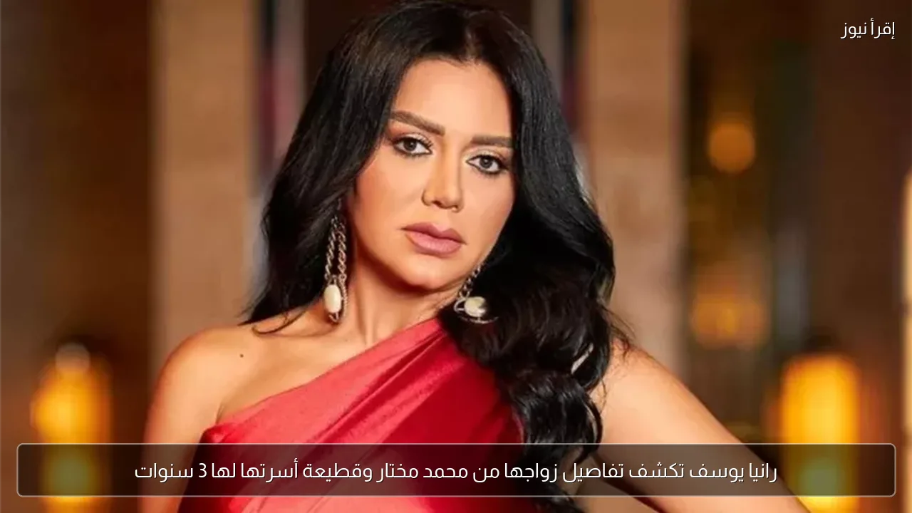 رانيا يوسف تكشف تفاصيل زواجها من محمد مختار وقطيعة أسرتها لها 3 سنوات