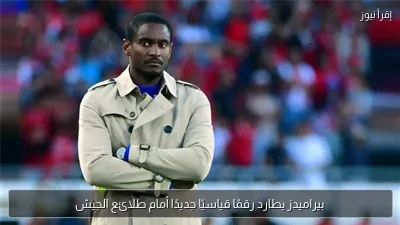 بيراميدز يطارد رقمًا قياسيًا جديدًا أمام طلائع الجيش