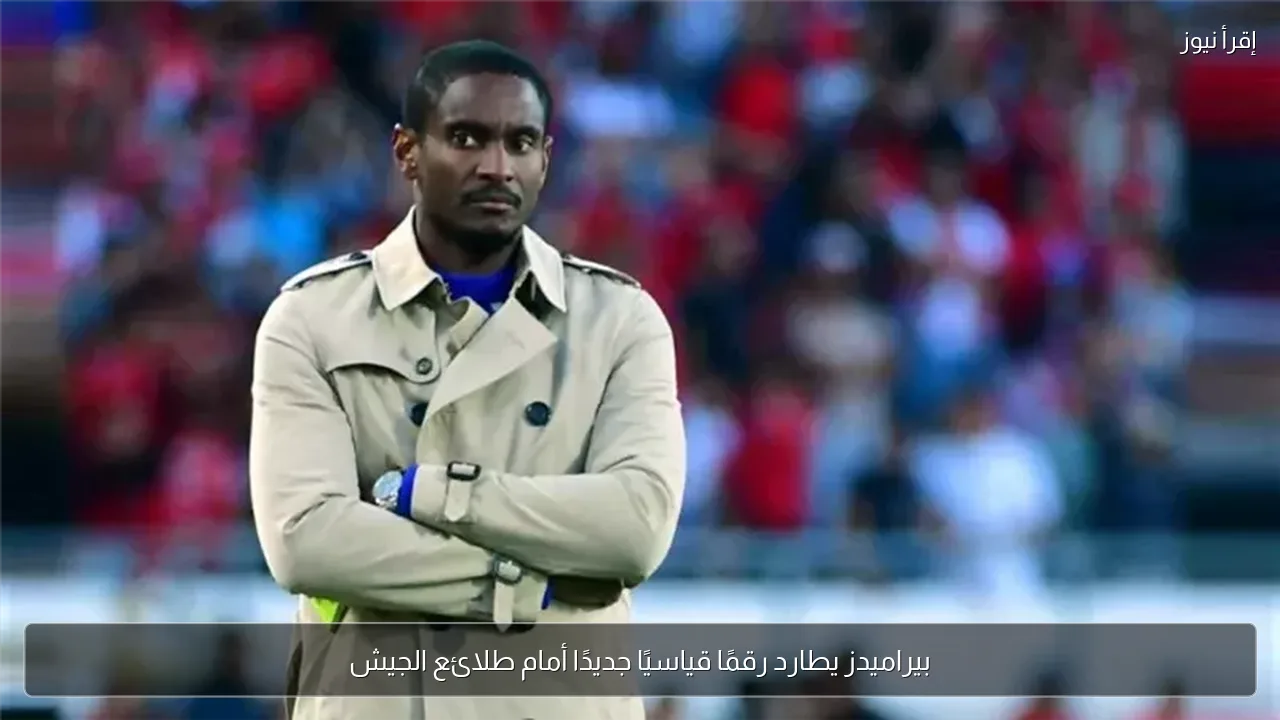 بيراميدز يطارد رقمًا قياسيًا جديدًا أمام طلائع الجيش