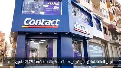 أو بي المالية توافق على قرض مساند لـ«كونتكت» بقيمة 287.5 مليون جنيه