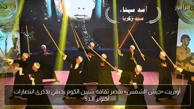 أوبريت «جيش الشمس» بقصر ثقافة شبين الكوم يحتفي بذكرى انتصارات أكتوبر الـ53