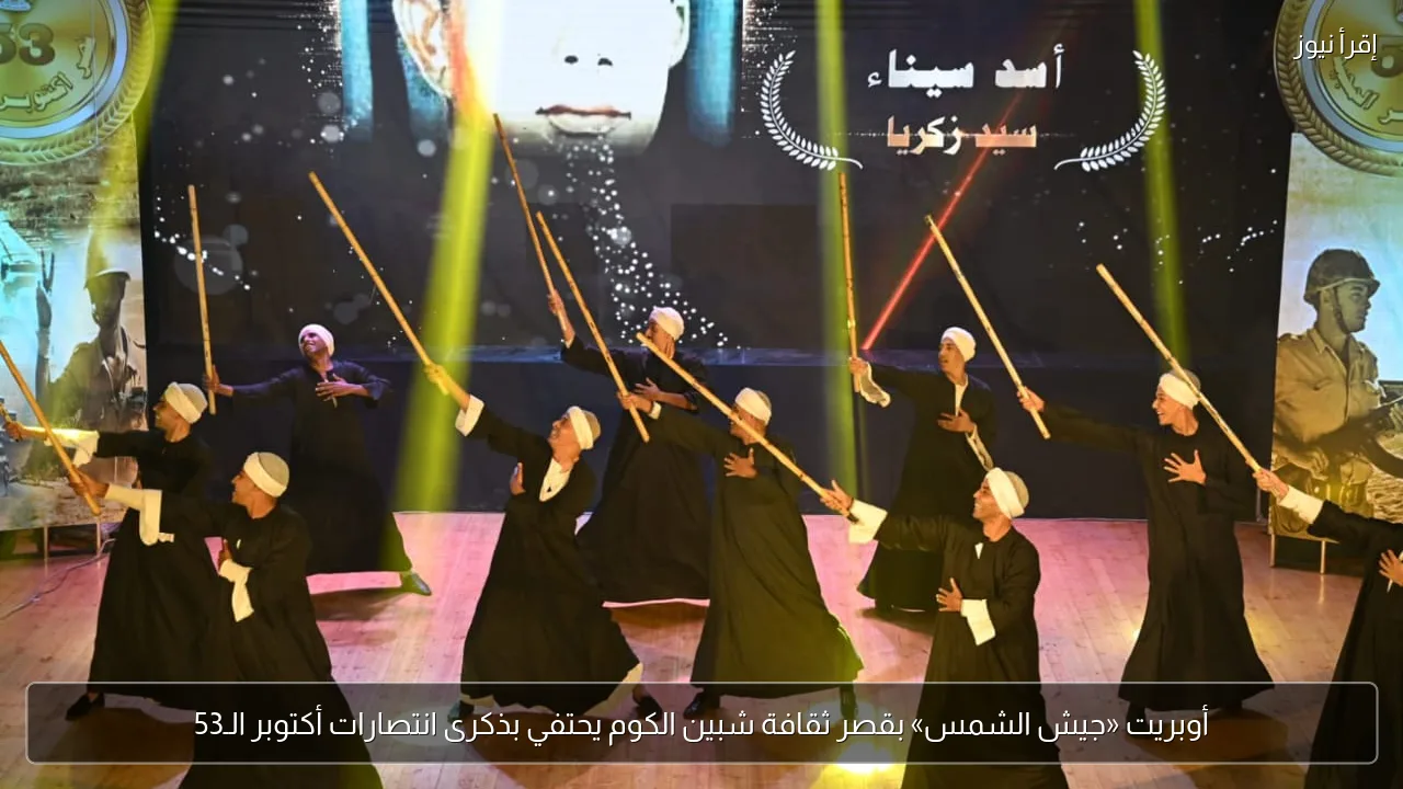 أوبريت «جيش الشمس» بقصر ثقافة شبين الكوم يحتفي بذكرى انتصارات أكتوبر الـ53