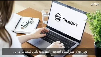 أوبن إيه آي تتيح إنشاء العروض التقديمية داخل شات جي بي تي