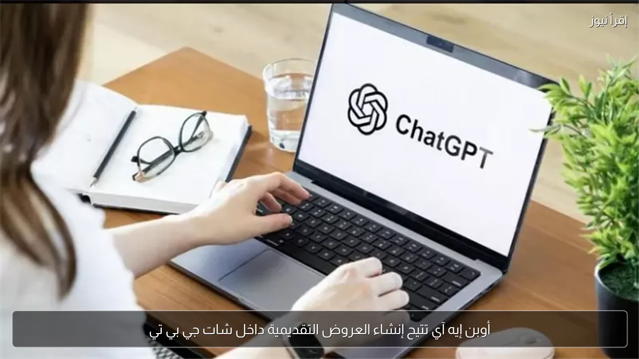 أوبن إيه آي تتيح إنشاء العروض التقديمية داخل شات جي بي تي