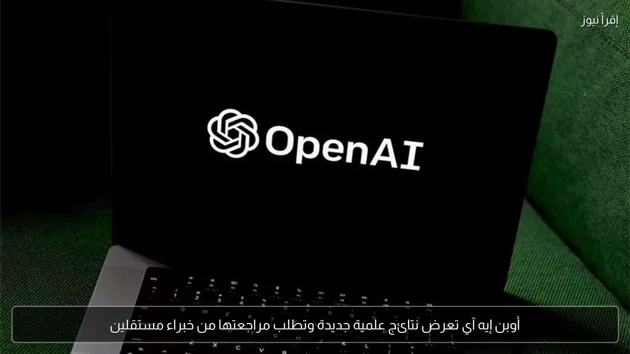 أوبن إيه آي تعرض نتائج علمية جديدة وتطلب مراجعتها من خبراء مستقلين