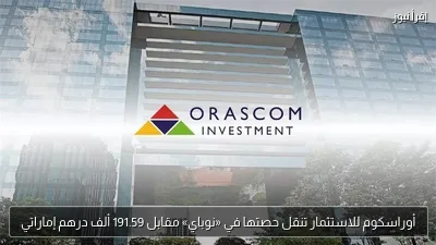 أوراسكوم للاستثمار تنقل حصتها في «نوباي» مقابل 191.59 ألف درهم إماراتي