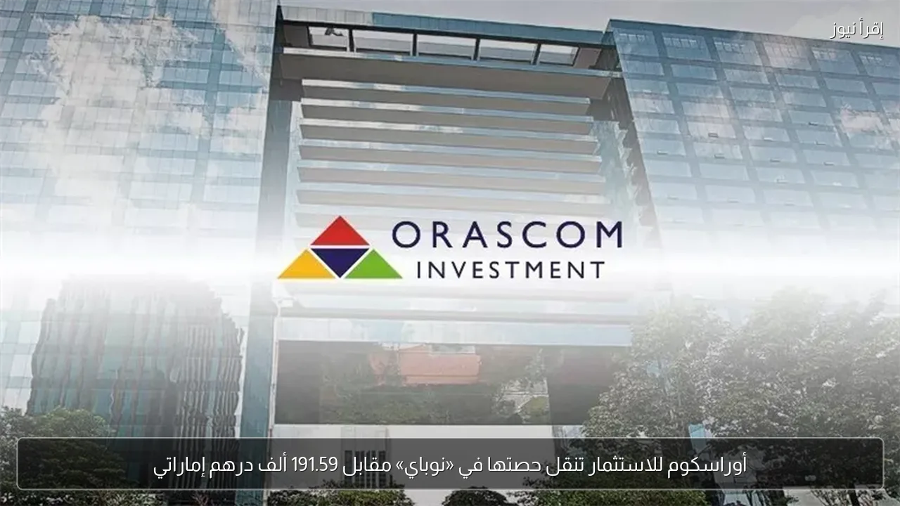 أوراسكوم للاستثمار تنقل حصتها في «نوباي» مقابل 191.59 ألف درهم إماراتي