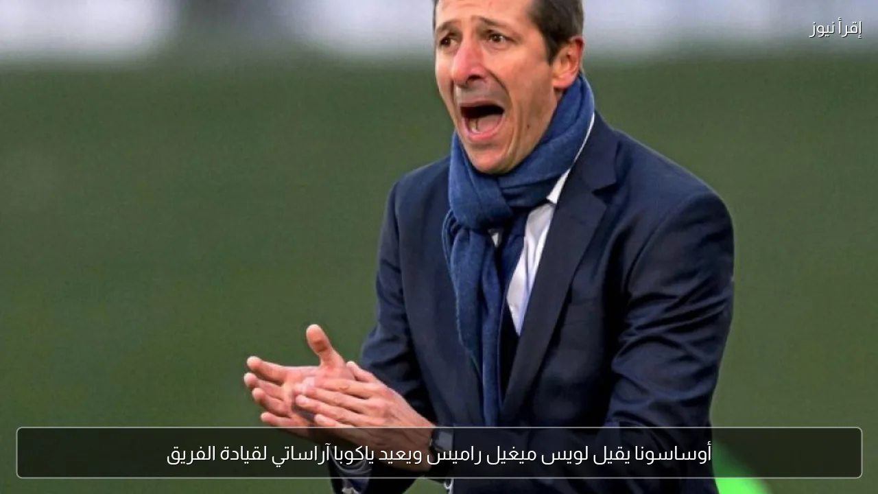 أوساسونا يقيل لويس ميغيل راميس ويعيد ياكوبا آراساتي لقيادة الفريق