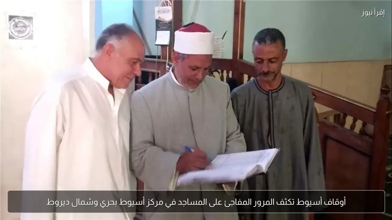 أوقاف أسيوط تكثف المرور المفاجئ على المساجد في مركز أسيوط بحري وشمال ديروط