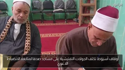 أوقاف أسيوط تكثف الجولات التفتيشية على مساجد صدفا لمتابعة الانضباط الدعوي