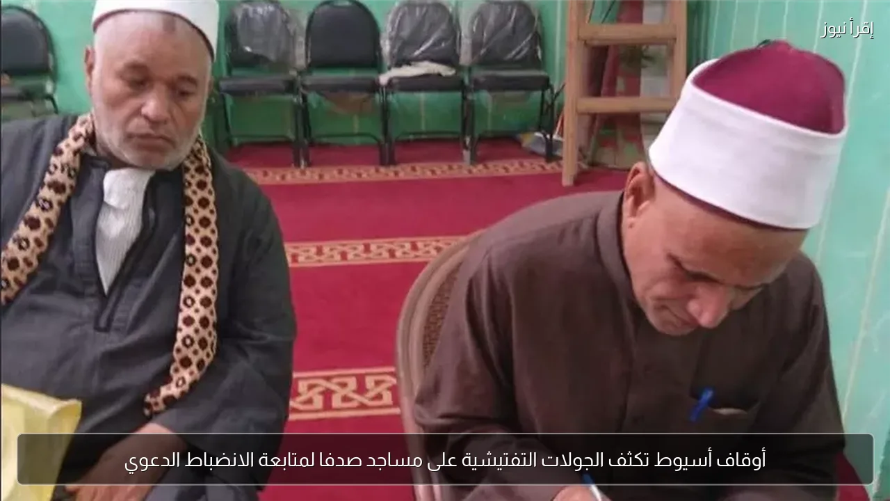 أوقاف أسيوط تكثف الجولات التفتيشية على مساجد صدفا لمتابعة الانضباط الدعوي