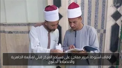 أوقاف أسيوط: مرور مفاجئ على مساجد المركز قبلي لمتابعة الجاهزية والانضباط الدعوي