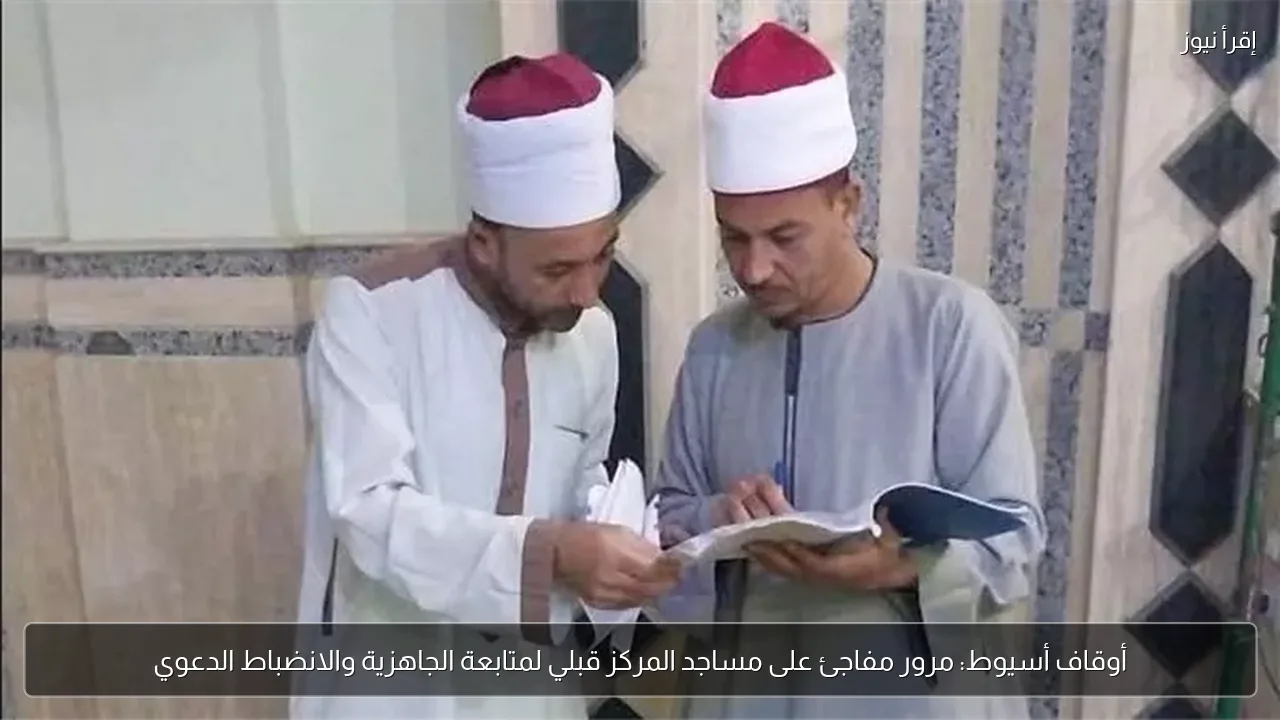 أوقاف أسيوط: مرور مفاجئ على مساجد المركز قبلي لمتابعة الجاهزية والانضباط الدعوي