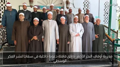 مديرية أوقاف البحر الأحمر تطلق قافلة دعوية داخلية في سفاجا لنشر الفكر الوسطي