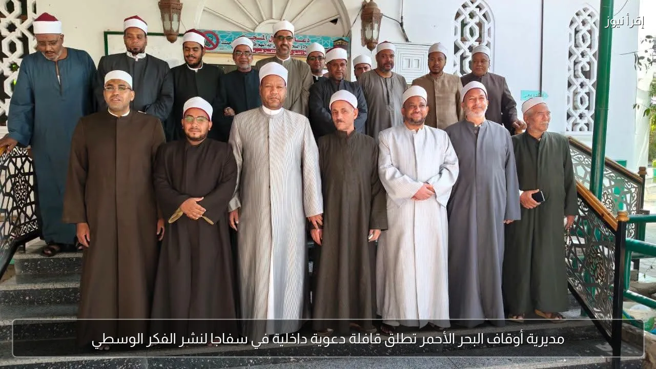مديرية أوقاف البحر الأحمر تطلق قافلة دعوية داخلية في سفاجا لنشر الفكر الوسطي