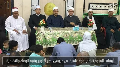 أوقاف الفيوم تنظم ندوة علمية عن دروس نصر أكتوبر وقيم الوفاء والتضحية