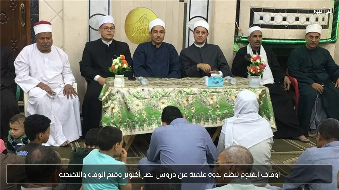 أوقاف الفيوم تنظم ندوة علمية عن دروس نصر أكتوبر وقيم الوفاء والتضحية